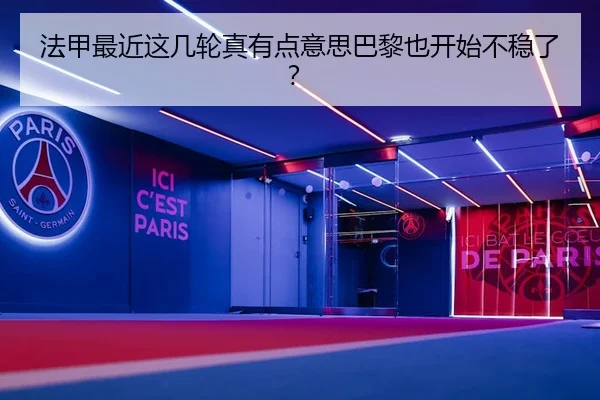 法甲最近这几轮真有点意思巴黎也开始不稳了？