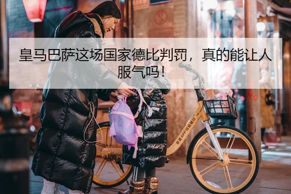 皇马巴萨这场国家德比判罚，真的能让人服气吗！
