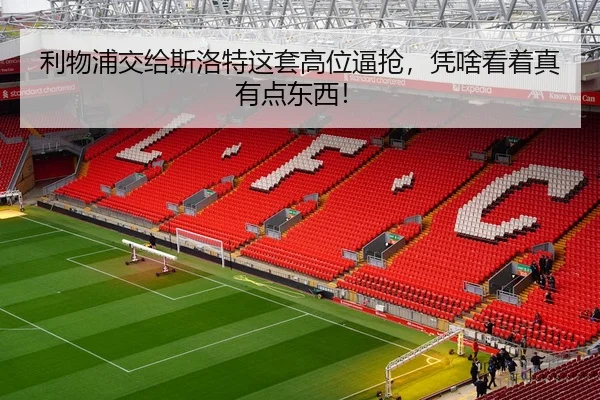 利物浦交给斯洛特这套高位逼抢，凭啥看着真有点东西！