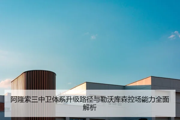 阿隆索三中卫体系升级路径与勒沃库森控场能力全面解析
