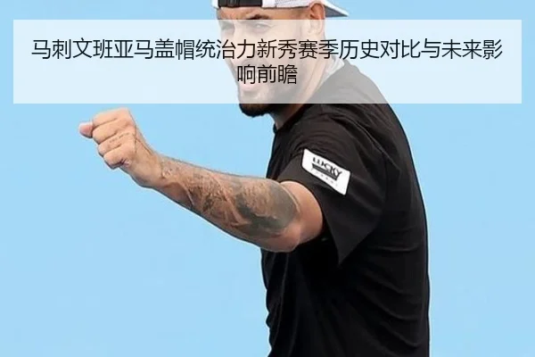 马刺文班亚马盖帽统治力新秀赛季历史对比与未来影响前瞻