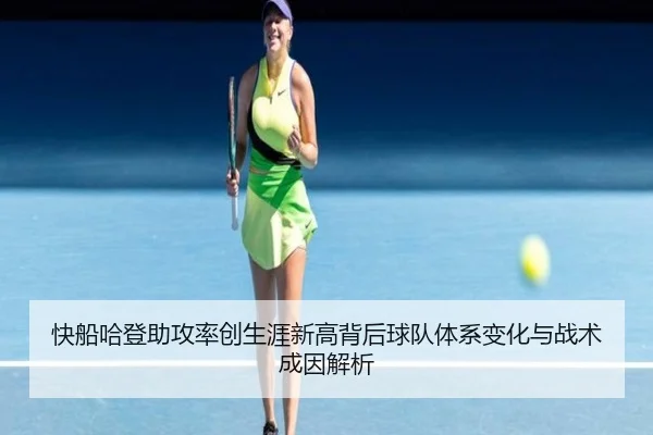 快船哈登助攻率创生涯新高背后球队体系变化与战术成因解析