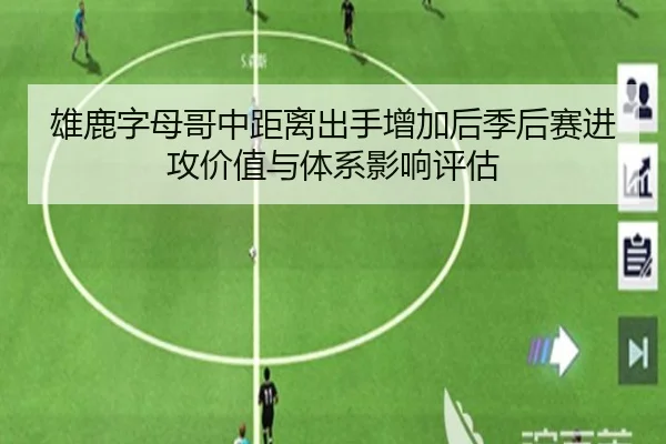 雄鹿字母哥中距离出手增加后季后赛进攻价值与体系影响评估