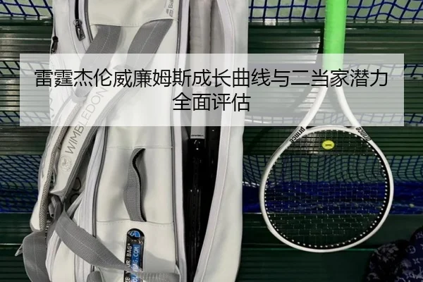 雷霆杰伦威廉姆斯成长曲线与二当家潜力全面评估