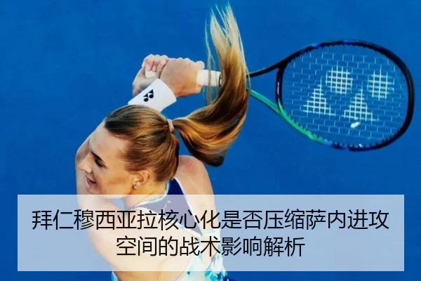 拜仁穆西亚拉核心化是否压缩萨内进攻空间的战术影响解析
