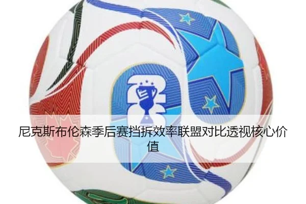 尼克斯布伦森季后赛挡拆效率联盟对比透视核心价值