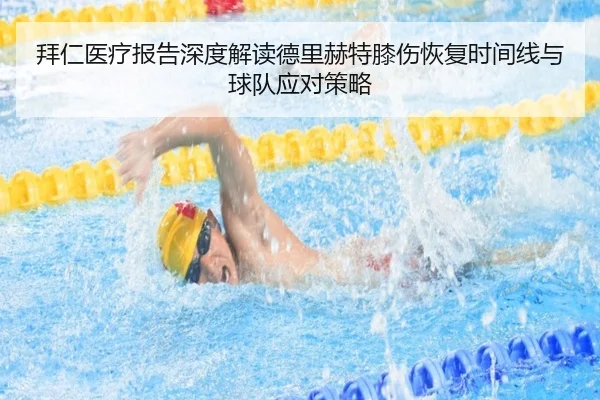 拜仁医疗报告深度解读德里赫特膝伤恢复时间线与球队应对策略