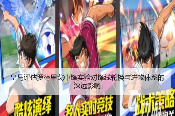 皇马评估罗德里戈中锋实验对锋线轮换与进攻体系的深远影响 | leyu