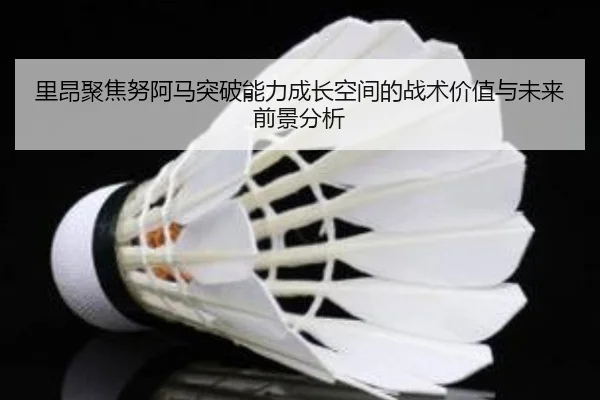 里昂聚焦努阿马突破能力成长空间的战术价值与未来前景分析