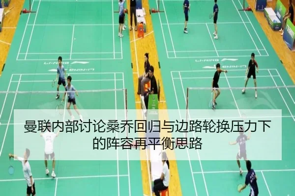 曼联内部讨论桑乔回归与边路轮换压力下的阵容再平衡思路