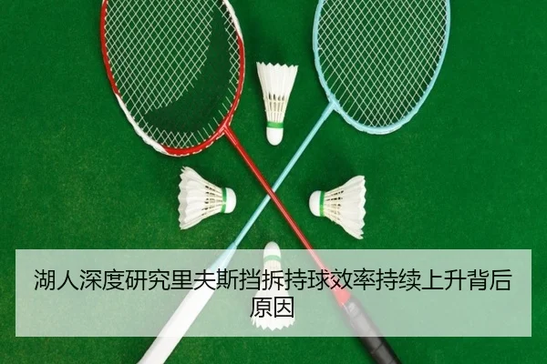 湖人深度研究里夫斯挡拆持球效率持续上升背后原因