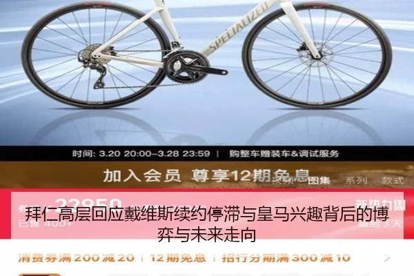 拜仁高层回应戴维斯续约停滞与皇马兴趣背后的博弈与未来走向