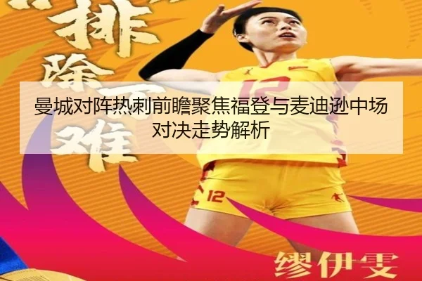 曼城对阵热刺前瞻聚焦福登与麦迪逊中场对决走势解析