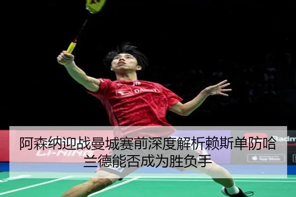 阿森纳迎战曼城赛前深度解析赖斯单防哈兰德能否成为胜负手