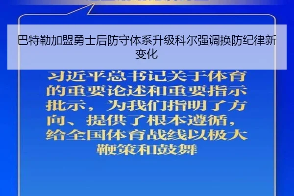 巴特勒加盟勇士后防守体系升级科尔强调换防纪律新变化