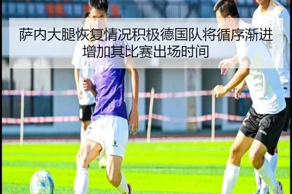 萨内大腿恢复情况积极德国队将循序渐进增加其比赛出场时间