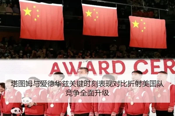 塔图姆与爱德华兹关键时刻表现对比折射美国队竞争全面升级